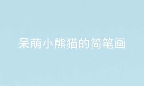 呆萌小熊猫的简笔画