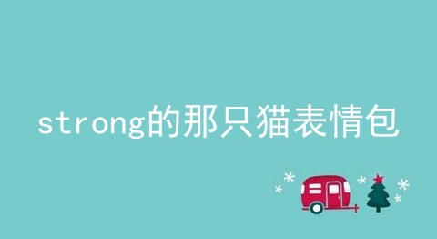 strong的那只猫表情包