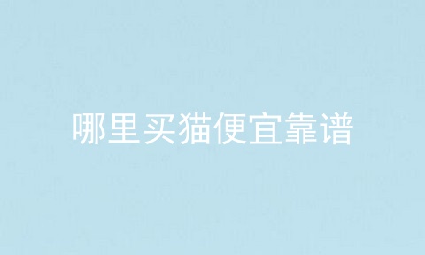 哪里买猫便宜靠谱