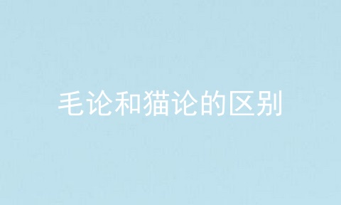 毛论和猫论的区别