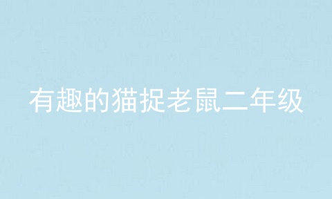 有趣的猫捉老鼠二年级