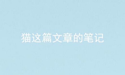 猫这篇文章的笔记