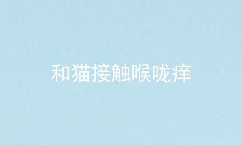 和猫接触喉咙痒
