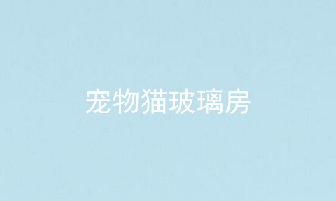 宠物猫玻璃房