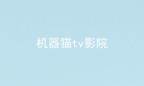 机器猫tv影院