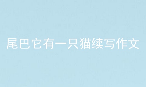 尾巴它有一只猫续写作文