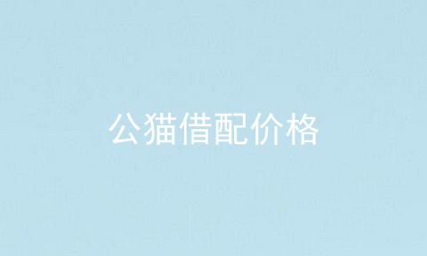 公猫借配价格