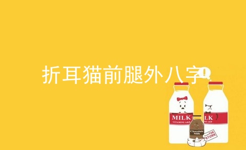 折耳猫前腿外八字
