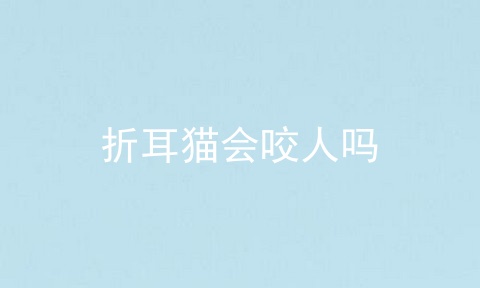 折耳猫会咬人吗