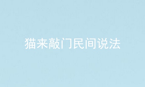 猫来敲门民间说法