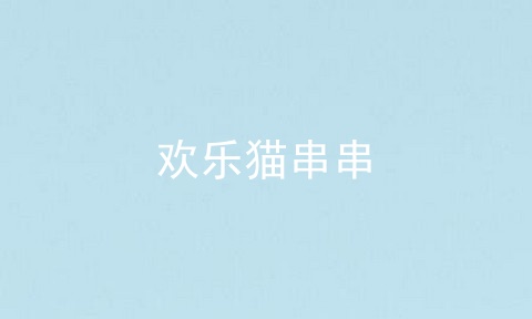 欢乐猫串串
