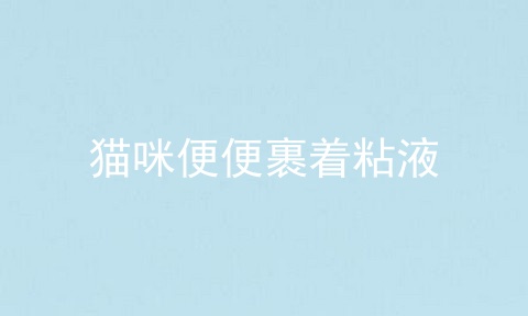 猫咪便便裹着粘液