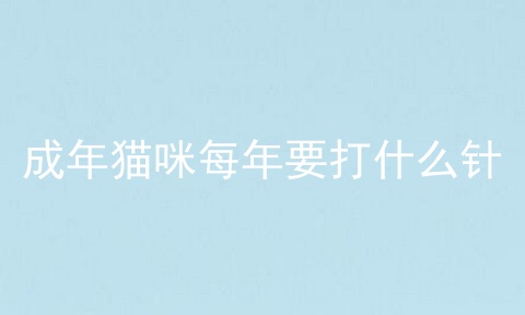 成年猫咪每年要打什么针