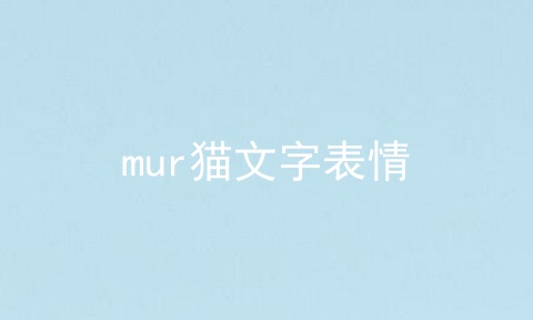 mur猫文字表情