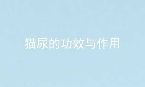 猫尿的功效与作用