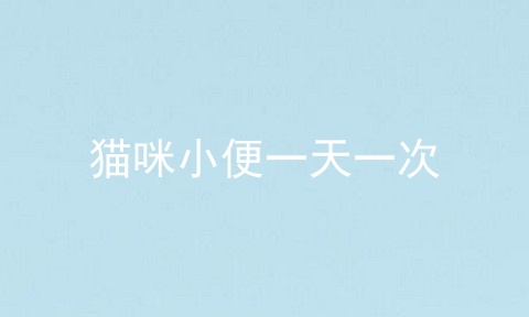 猫咪小便一天一次