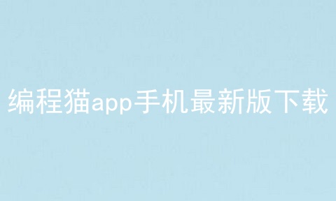 编程猫app手机最新版下载