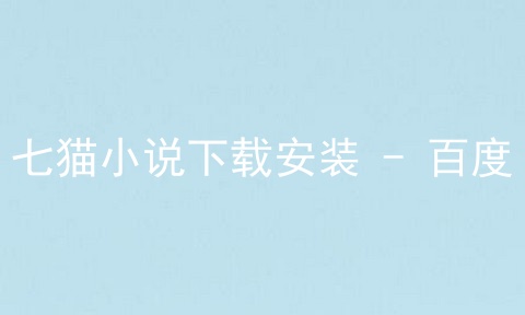 七猫小说下载安装 - 百度