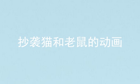 抄袭猫和老鼠的动画
