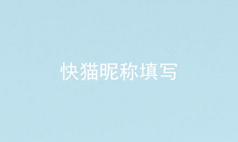 快猫昵称填写