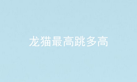 龙猫最高跳多高