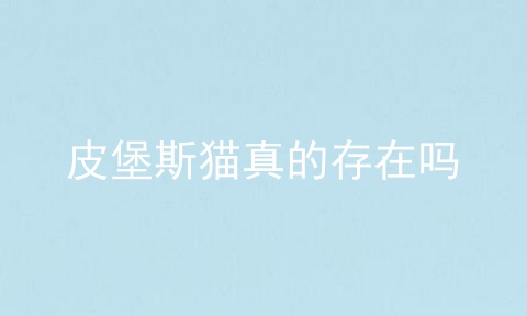 皮堡斯猫真的存在吗