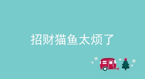 招财猫鱼太烦了