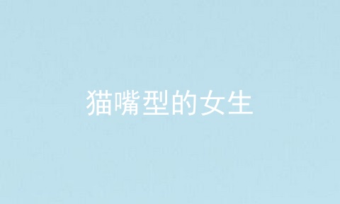 猫嘴型的女生