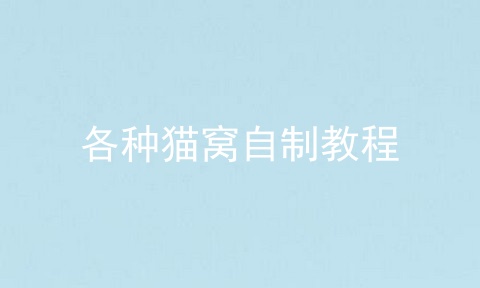 各种猫窝自制教程