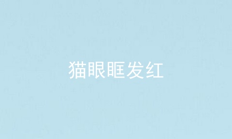 猫眼眶发红