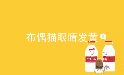 布偶猫眼睛发黄