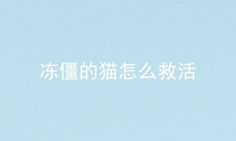 冻僵的猫怎么救活