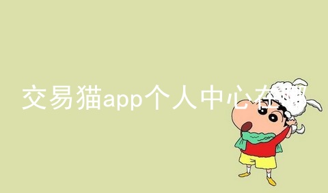 交易猫app个人中心在哪