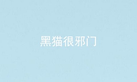 黑猫很邪门