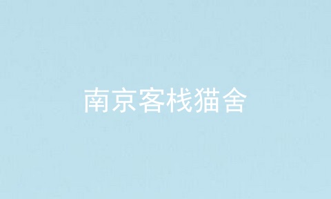 南京客栈猫舍