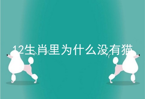 12生肖里为什么没有猫