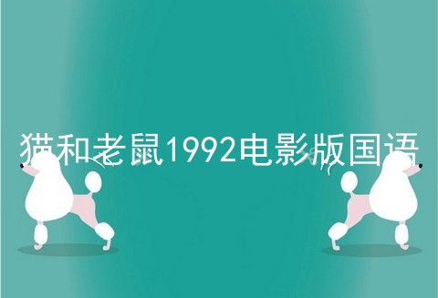 猫和老鼠1992电影版国语