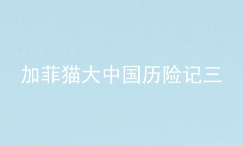 加菲猫大中国历险记三