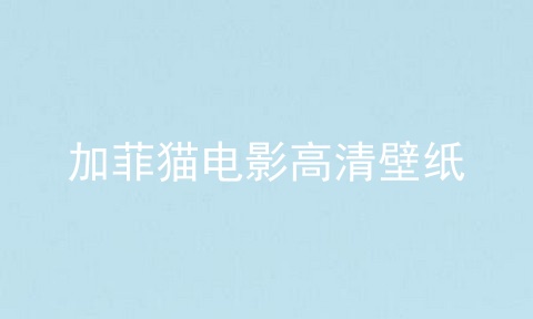 加菲猫电影高清壁纸