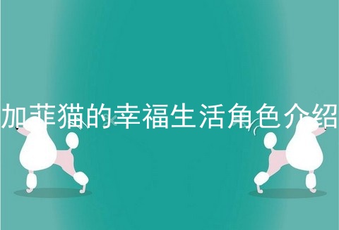 加菲猫的幸福生活角色介绍