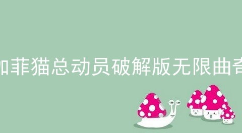 加菲猫总动员破解版无限曲奇