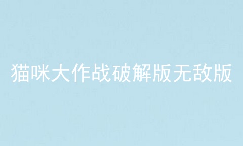 猫咪大作战破解版无敌版