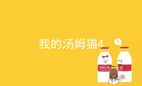 我的汤姆猫4