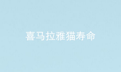 喜马拉雅猫寿命