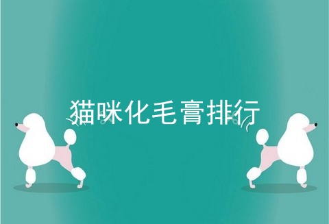 猫咪化毛膏排行