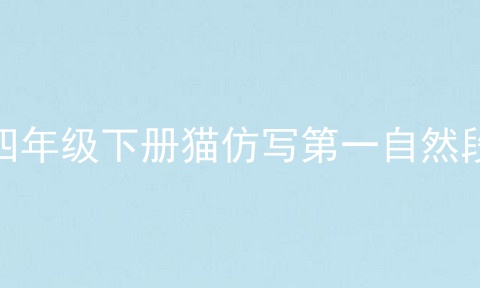 四年级下册猫仿写第一自然段
