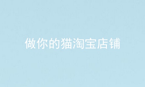 做你的猫淘宝店铺