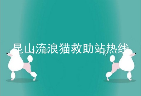昆山流浪猫救助站热线