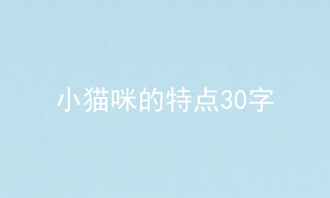 小猫咪的特点30字
