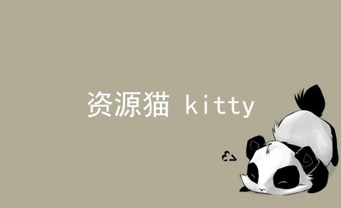 资源猫 kitty